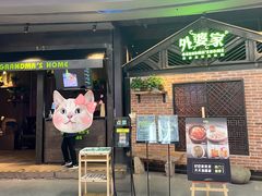 门面-外婆家(南开大悦城店)