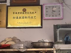 -松盛糕团店(红旗桥店)