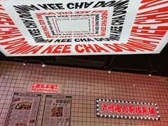 -孖记茶档·热腾茶餐(荔湾领展广场店)