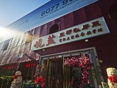 -观盐·盐帮菜(官园桥店)
