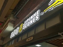 -吉品合酥脆烤饼(太平洋森活天地店)