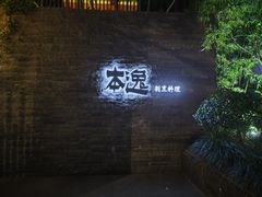 -本逸·割烹料理(湖墅店)