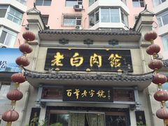 门面-老白肉馆(临江小区店)
