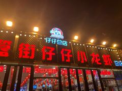 门面-簋街仔仔小龙虾(总店)