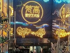 -成都梵高星空艺术馆(春熙路旗舰店)