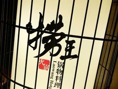 -捞王锅物料理(凯旋路店)