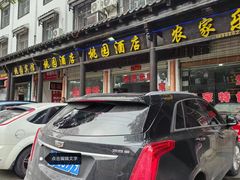 -桃园酒店
