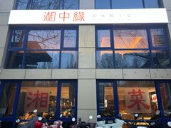 -湘中缘·湖南菜(娄底驻京办店)