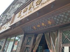 门面-东四民芳餐厅(世茂工三店)