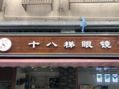 门面-蒋六十八梯眼镜面(渝中店)