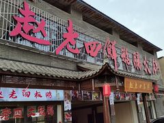 -九尺赵老四鲜鹅肠火锅