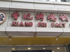 -香妃烤鸡(西单店)