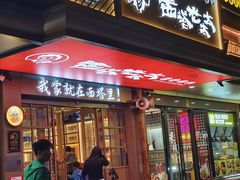-西塔老太太泥炉烤肉(双井店)