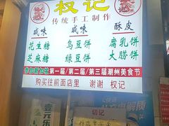 -权记饼食(开元店)
