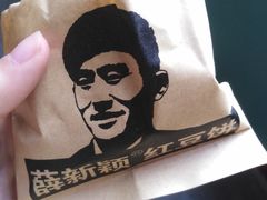 -薛新颖红豆饼(中式甜点山师店)