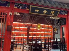 -祥源胡同·涮牛羊肉火锅(花桥店)