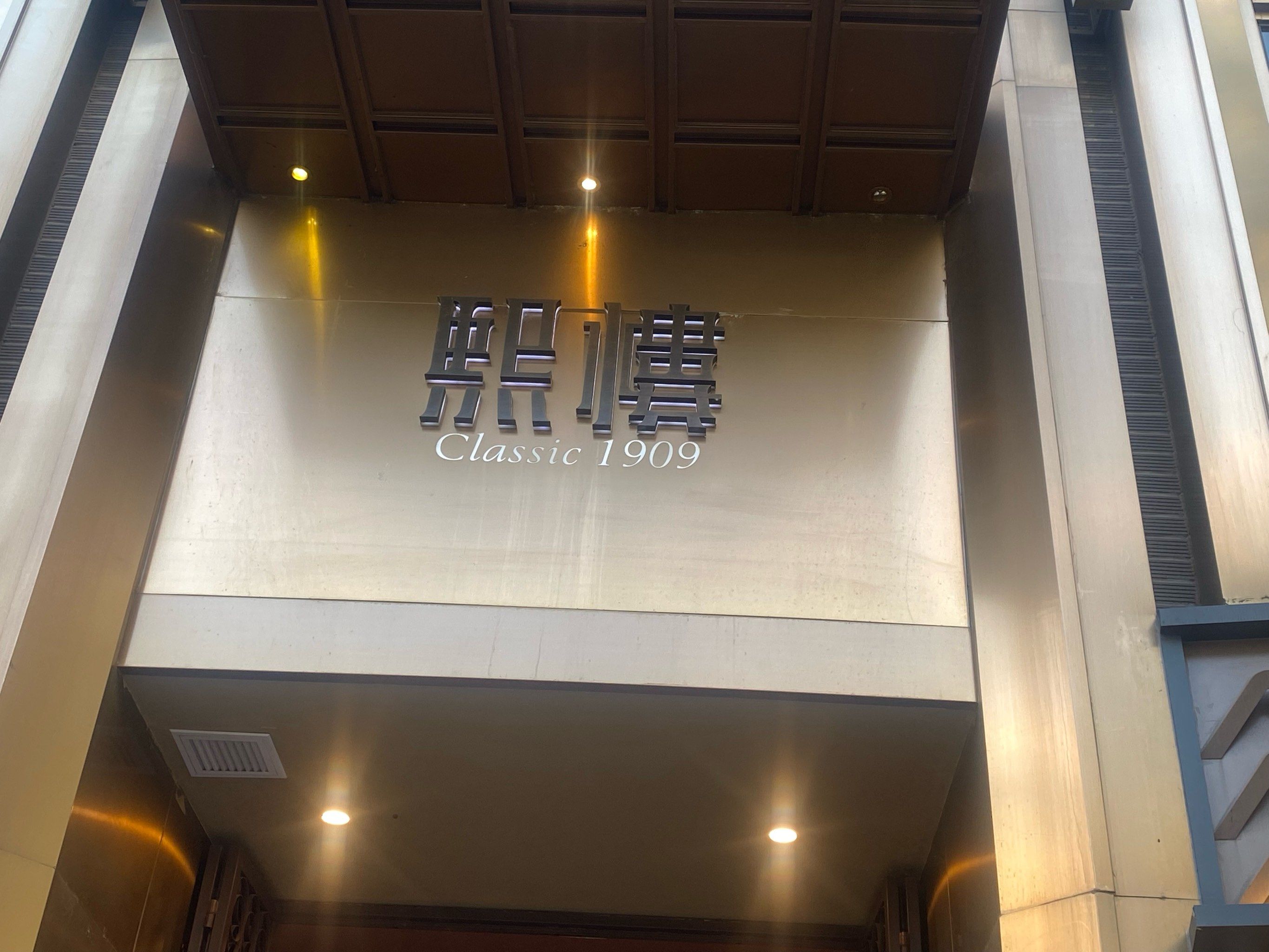 茴香熙楼作为一家知名餐饮品牌,有着独特的历史