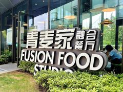 -青麦家·融合餐厅(江岛智立方店)