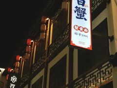 -李百蟹·江南蟹黄面·河景餐厅(夫子庙总店)