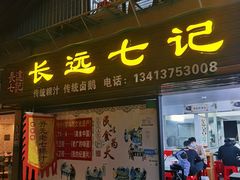 -长远七记