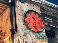 -悟饮门市景店