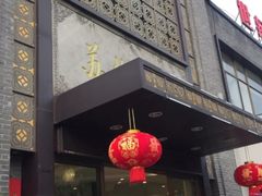 -苏州人家·精致苏帮菜(斜塘店)