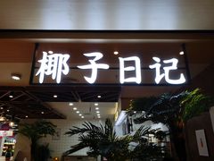 门面-椰子日记(世欧广场店)