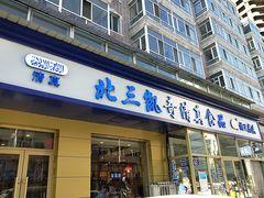 门面-北三凯奇清真食品店