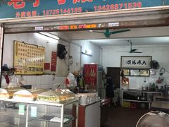 门面-石楼老字号糖水店(人民路店)