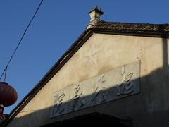 -前童古镇