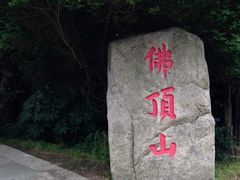 门面-普陀山慧济禅寺