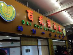 门面-百花传统甜品店(原址店)