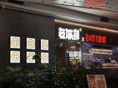 -老城鲜·小海鲜贝贝煲火锅(壹方城店)