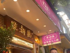 -点都德(聚福楼店)