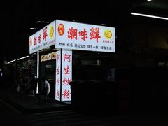 门面-阿生潮味鲜炒粉(梅林新村店)