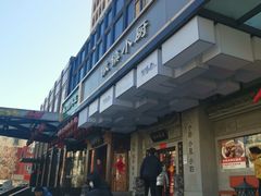 -徽镇小厨·经典徽菜(马连道店)