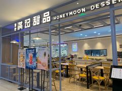 门面-满记甜品(加州阳光开元广场店)