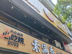 -素满香·食养自助(天一广场店)
