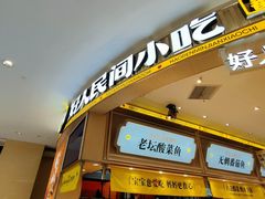 -好人民间小吃·番茄鱼酸菜鱼(木渎悠方店)