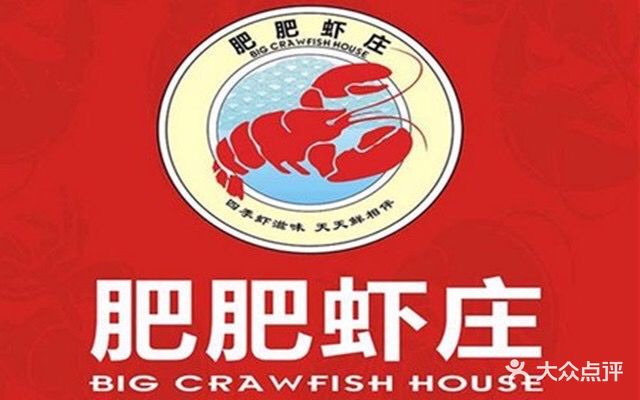 肥肥虾庄(南湖平安路店)图片