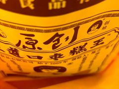 -五道口枣糕王(西单华威约饭街店)