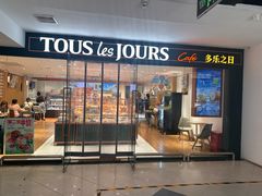 门面-多乐之日(富力城店)