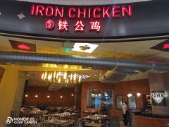 门面-铁公鸡·四川料理(天环广场店)