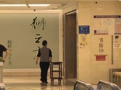 -狮王府淮扬菜(新街口友谊店)