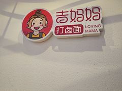 -吉妈妈打卤面(会展大街店)