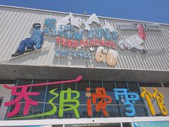 -乔波室内滑雪场