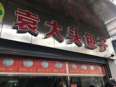 门面-袁大头包子(光华路店)
