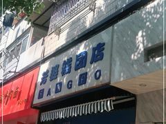 门面-芳婆糕团店(王府大街店)