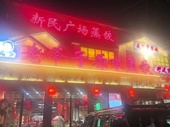 -老爷子原味蒸饺(总店)