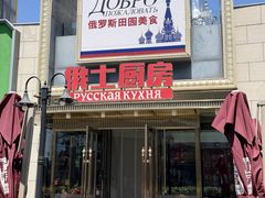 -俄士厨房(五棵松华熙LIVE店)